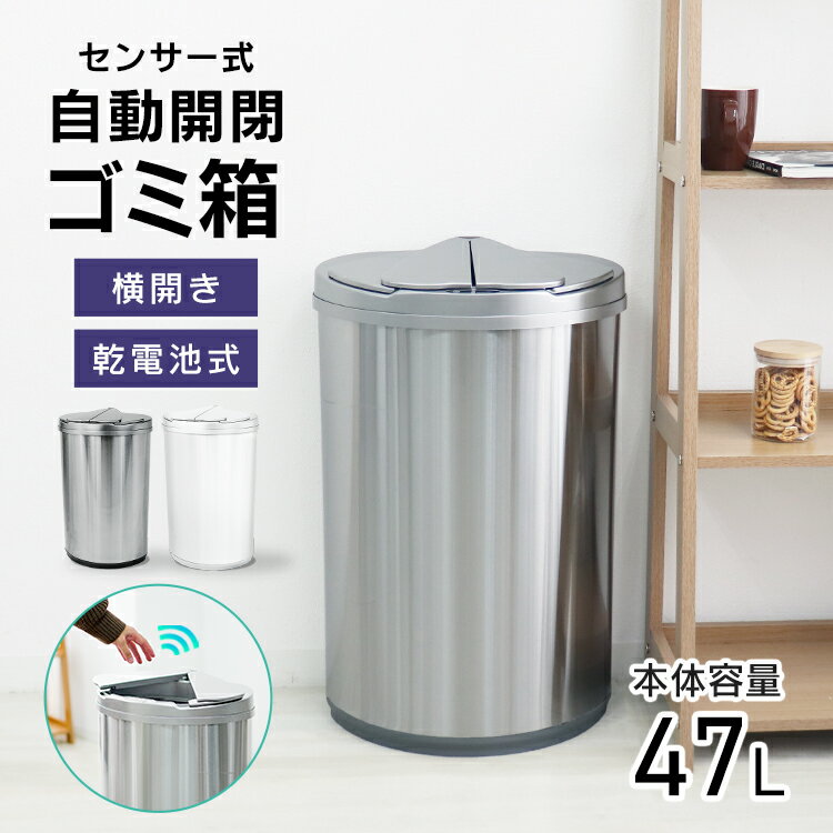 【限定クーポン配布中】ゴミ箱 自動開閉 47L 大容量 自動開閉ゴミ箱 スライド開閉 横開き 電池式 センサーゴミ箱 おしゃれ スリム フタ 密閉 ゴミ箱 自動...