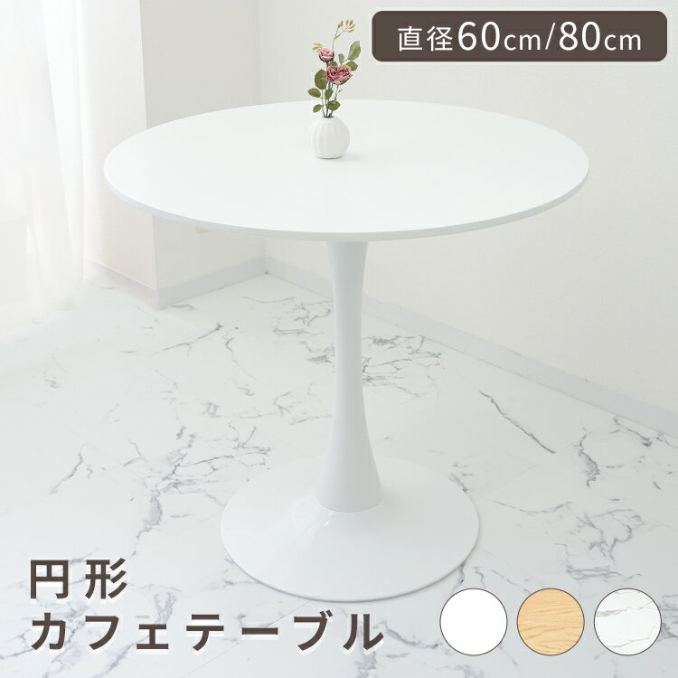 【限定クーポン配布中】丸テーブル 直径60cm/80cm カフェテーブル ダイニングテーブル 白 テーブル 円型 丸 北欧 おしゃれ 一人暮らし ホワイト ナチ...