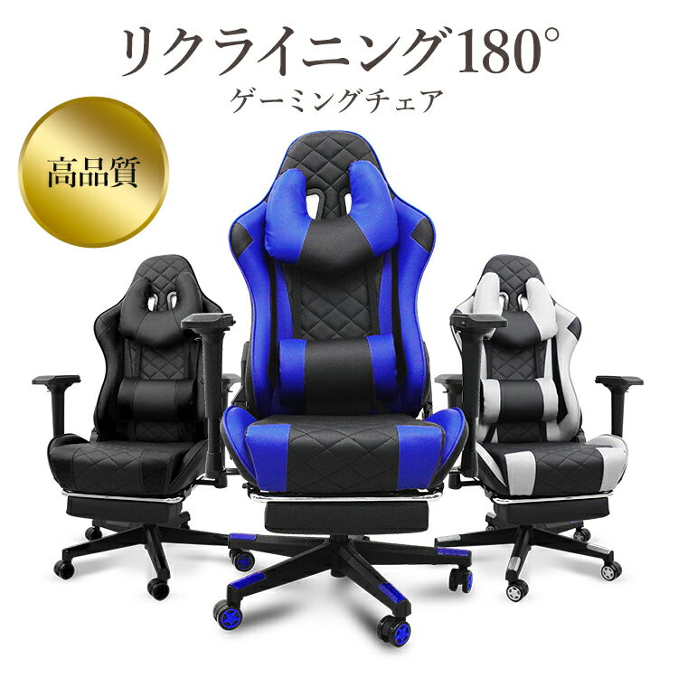 【限定クーポン配布中】ゲーミングチェア 自宅 フットレスト オフィスチェア リクライニング ゲームチェア 可動式アームレスト ハイバック ヘッドレスト 疲れにく...