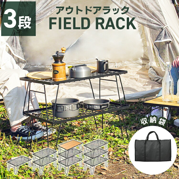 【マラソンクーポン配布中】キャンプ ラック 3セット 収納袋付 軽量 コンパクト 折りたたみ式3段ラック フィールドラック キャンプテーブル ローテーブル アウトドアテーブル ラック ガーデニング人気 キャンピングラック アウトドア テーブル キャンプ収納