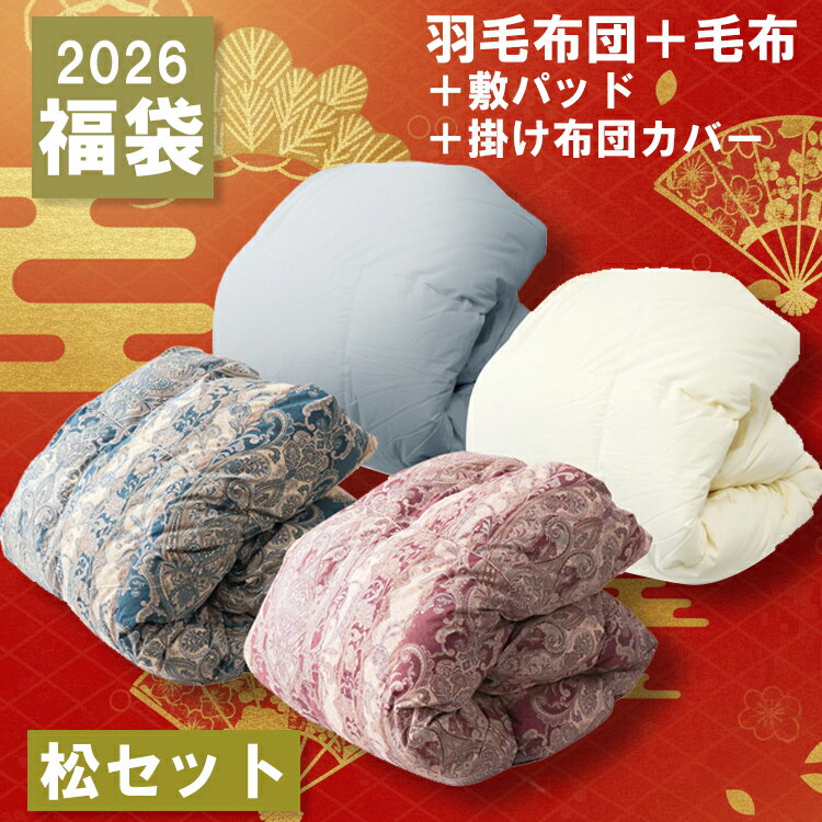 羽毛布団 毛布 掛け布団カバー 敷きパッド シングル 