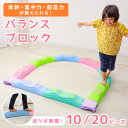 【5/5限定 10%OFFクーポン】バランスブロック バランスストーン 平均台 10ピース 飛び石 でこぼこ 室内 屋内 遊具 体幹 バランス トレーニング ア...