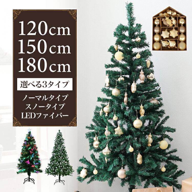 【限定クーポン配布中】クリスマスツリー オーナメントセット 飾り 120cm 150cm 180cm オーナメント ヌードツリー LED ファイバーツリー シン...