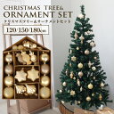 【5%OFFクーポン配布中】クリスマスツリー オーナメントセット おしゃれ 北欧 飾り ゴールド 120cm 150cm 180cm オーナメント ヌードツリー...