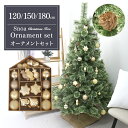 【10%OFFクーポン配布中】クリスマスツリー おしゃれ 北欧 オーナメントセット クリスマスツリーセット ツリースカート付き 組立簡単 頑丈 葉が落ちない X...