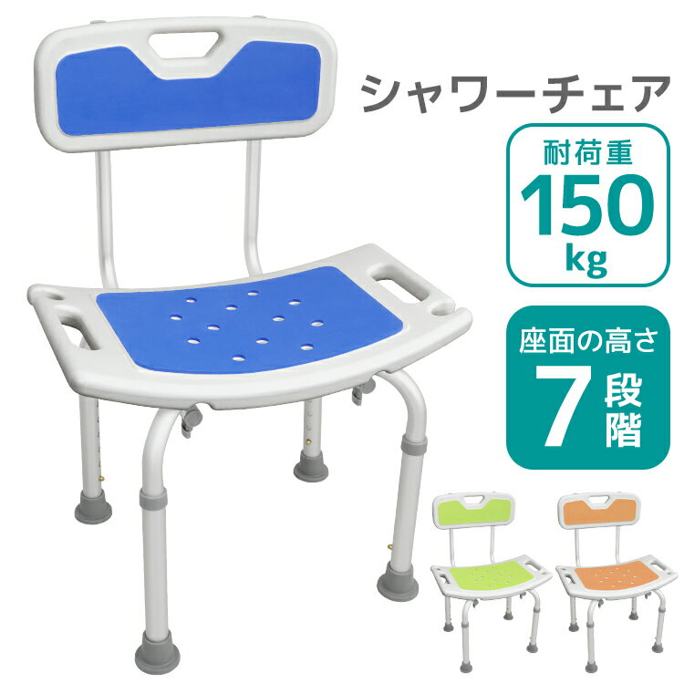 【限定クーポン配布中】シャワーチェア 介護 バスチェア 風呂 椅子 高さ調整 背もたれ 背付き 耐荷重150kg 風呂いす 風呂イス 伸縮式 アルミ合金製 軽量...