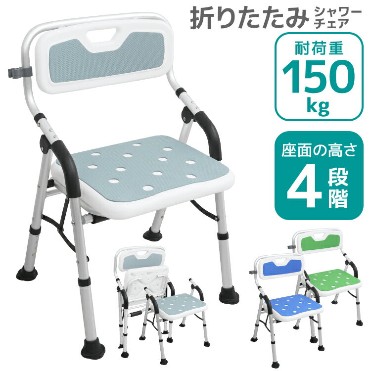 【限定クーポン配布中】シャワーチェア 介護 折りたたみ 肘掛け付き U字 背もたれ付き 風呂 椅子 高さ調節 軽量 耐荷重150kg 高齢者 立ち上がり補助 バ...