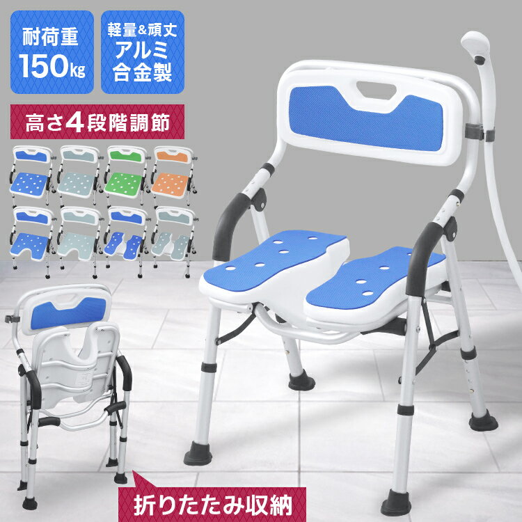 【限定SALE！6780円～】シャワーチェア 介護 折りたたみ 肘掛け付き U字 背もたれ付き 風呂 椅子 高さ調節 軽量 耐荷重150kg 高齢者 立ち上がり補助 バスチェア シャワーベンチ 滑り止め 介護用品 コンパクト 入浴介助 シャワーフック付き