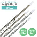 【限定クーポン配布中】【選べるサイズ】 物干し竿 伸縮物干し竿 1.4〜2.4m 2.2〜3m ステンレス 室内 屋外 伸縮 ハンガー掛け付き 物干し 部屋干し...
