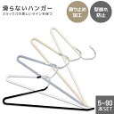 【滑らないパンツハンガー】ズボンハンガー スラックスハンガー 省スペース おしゃれ ハンガー すべらない 落ちない 洗濯 パンツハンガー ボトムハンガー スリム...