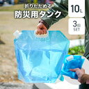 【5/5限定 10%OFFクーポン】【3個セット】ウォータータンク 10L 折りたたみ 防災タンク 水 タンク ポリタンク 給水タンク 給水袋 貯水タンク コン...