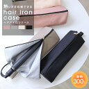 \数量限定!990円/ヘアアイロンケース 耐熱 ヘアアイロン 熱いまま 収納 ポーチ ケース ヘアアイロンポーチ 吊り下げ 引っ掛け 旅行 ヘアアイロンカバー ...