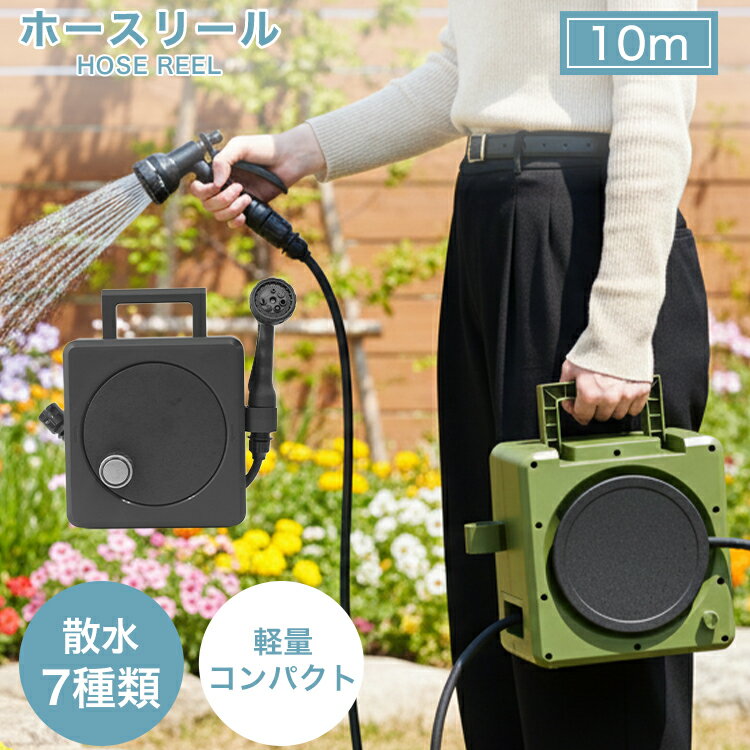 樂天商城 - ホースリール ホース 10m 家庭菜園 観葉植物 2WAY 据え置き 手持ち 水道ホース 水まきホース 散水7パターン 散水ホース 洗車ホース 蛇口ニップル 巻き取り ガーデニング 大掃除 水まき 洗車 散水ノズル 凍結防止 絡まない 頑丈 軽量 コンパクト