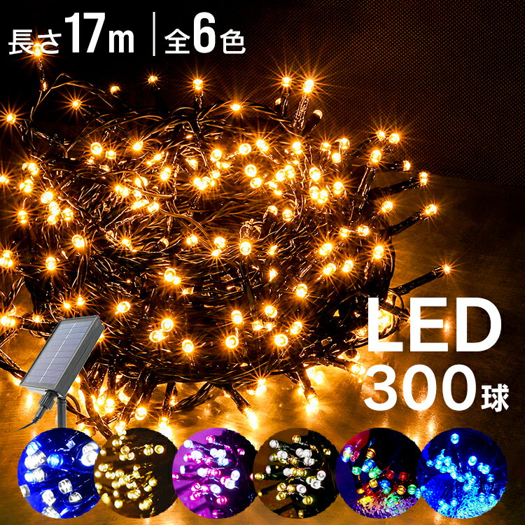 【限定クーポン配布中】イルミネーション ソーラーライト 屋外 ストレート 300球 8パターン LED イルミネーションライト ソーラーイルミネーションライト ...