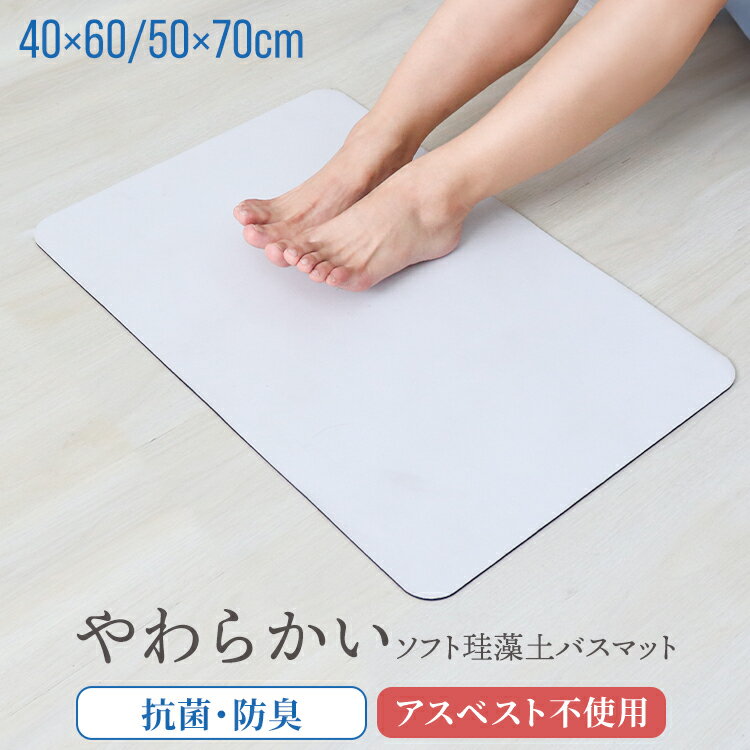 【マラソンクーポン配布中】ソフト珪藻土バスマット 速乾 ソフト 足ふき 足拭きマット ノンアスベスト ..