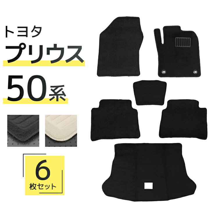 【限定クーポン配布中】フロアマット 車 トヨタ プリウス 50系 フロアマット ラゲッジマット トランクマット ZVW50系 PRIUS 5人乗り カーマット ...
