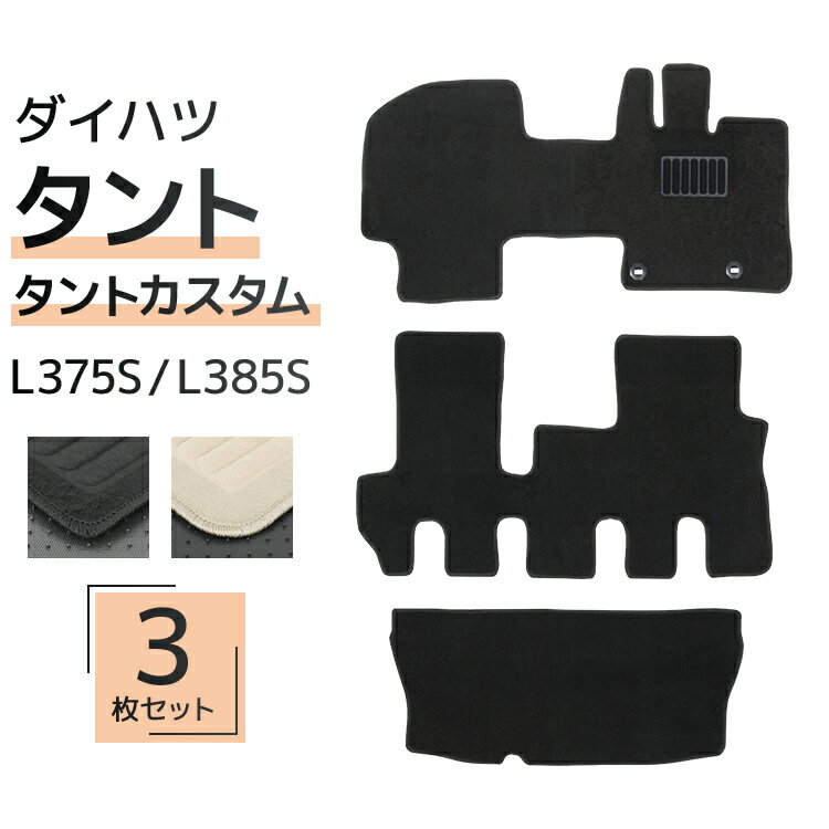 【限定クーポン配布中】フロアマット 車 タント フロアマット タント タントカスタム L375 L385 ガソリン 車 2WD 4WD 4人乗り 3P 3点セッ...
