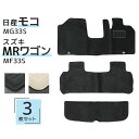 フロアマット 日産 モコ スズキ MRワゴン 3Pセット カスタム フロアマット 3点セット トランクマット 自動車マット フロアーマット 車のマット カーマット 送料無料