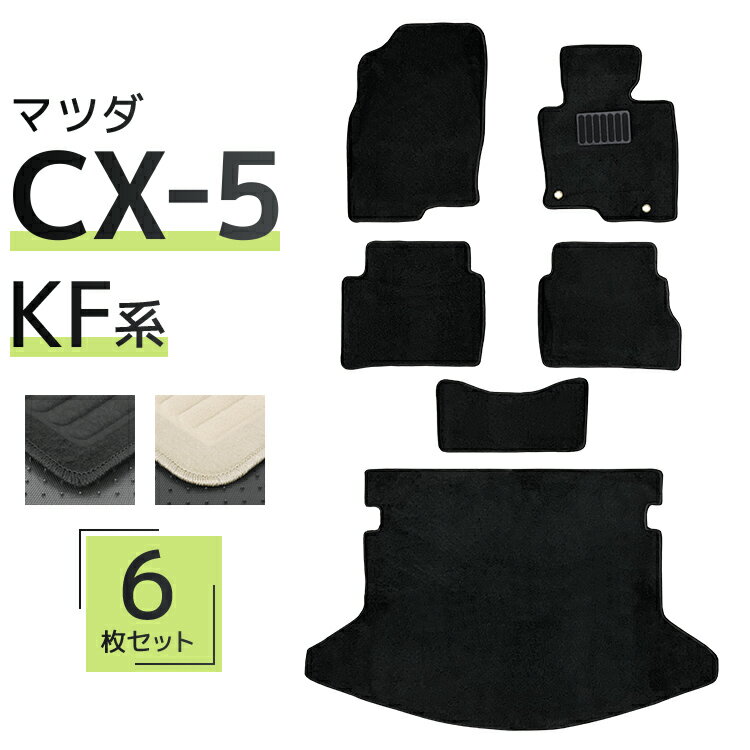 フロアマット マツダ CX-5 KFEP KF2P KF5P 6Pセット トランクマット 自動車マット フロアーマット 車のマット カーマット 送料無料