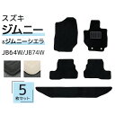 フロアマット スズキ ジムニー ジムニー シエラ JB64W JB74W 5Pセット トランクマット 自動車マット フロアーマット 車のマット カーマット 送料無料