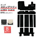 【5/10限定クーポン&P5倍】フロアマット ホンダ ステップワゴン EHEV 7人乗りRP6 RP7 RP8 8Pセット トランクマット 自動車マット フロア...