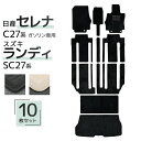 【限定クーポン配布中】フロアマット 日産 セレナ C27 SERENA スズキ ランディ LANDY 10Pセット トランクマット 自動車マット フロアーマット...