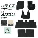 【5/10 P10倍】フロアマット 日産 デイズ DAYZ B21W 三菱 ekワゴン B11W 5Pセット トランクマット 自動車マット フロアーマット 車のマット カーマット 送料無料