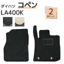 【限定クーポン配布中】ダイハツ コペン LA400K AT車用 2Pセット トランクマット 自動車マット フロアーマット 車のマット カーマット 送料無料