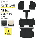 【限定クーポン配布中】フロアマット トヨタ シエンタ 10系 MXPC10G 5Pセット トランクマット 自動車マット フロアーマット 車のマット カーマット ...