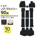 【限定クーポン配布中】フロアマット フロアマット トヨタ ノア ヴォクシー MZRA90W MZRA95W 10Pセット トランクマット 自動車マット フロアー...