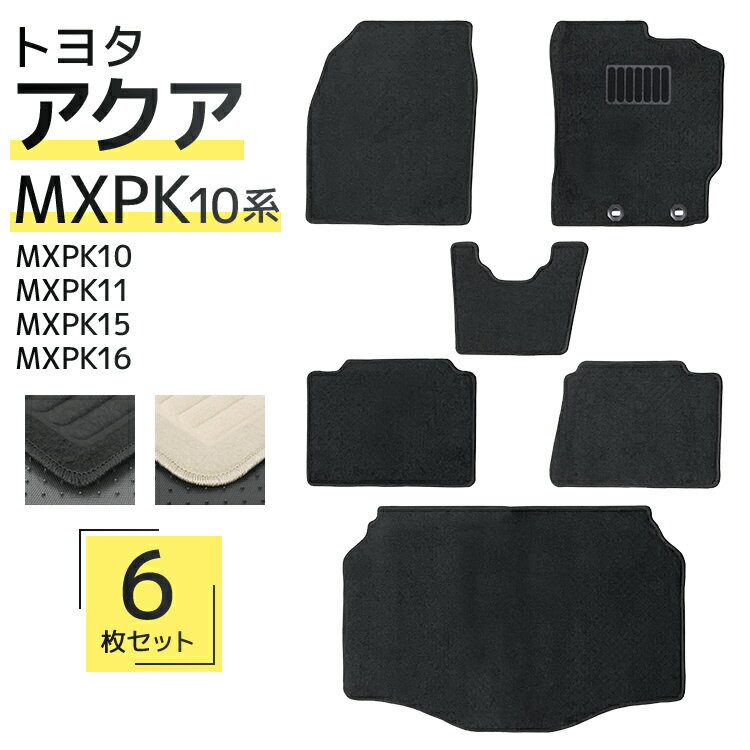 【限定クーポン配布中】フロアマット トヨタ アクア MXPK系 MXPK10 MXPK11 MXPK15 MXPK16 6Pセット トランクマット 自動車マット...