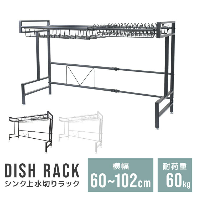 【限定クーポン配布中】水切りラック シンク上 幅60〜102cm 水切りかご 伸縮 大容量 水切り スリム ラック 錆びにくい おしゃれ コンパクト キッチンラ...