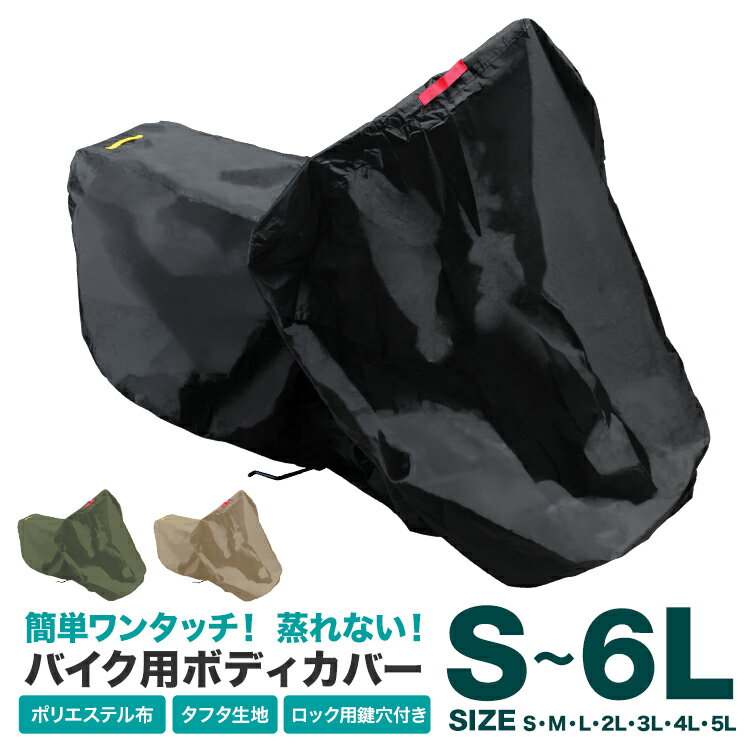 【限定クーポン配布中】バイクカバー 大型 サイズ選択 S〜8L 厚手 風飛び防止 UVカット ワンタッチ ロック対応 収納袋付き バイクカバー バイク用 カバー ボディーカバー ボディカバー 車体カバー 単車カバー 収納袋付き S M L 2L 3L 4L 5L 6L 8L