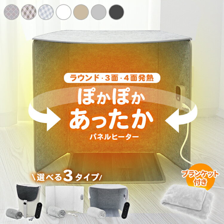 【限定クーポン配布中】パネルヒーター 足元 3面 足元ヒーター ブランケット付き デスク下 軽量 転倒時 自動停止 遠赤外線 折りたたみ 電気ストーブ デスクパ...
