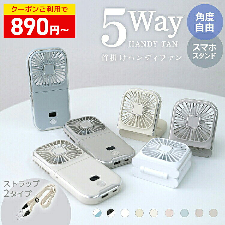 【限定クーポンで890円〜】首掛け 扇風機 ハンディファン 携帯扇風機 首掛けファン 首掛け扇風機 卓上ファン USB充電式 4段階風量調節 ハンズフリー 小型 軽量 ミニ扇風機 ストラップ付き モバイルバッテリー 長時間可能 通学 通勤 アウトドア 防災グッズ 万博