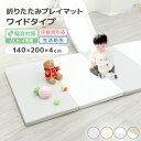 【限定クーポン配布中】プレイマット 折りたたみ ワイド 赤ちゃん 防水 4cm 厚手 防水 200×140cm 床暖房対応 安全検査済み 防音 コンパクト ノン...