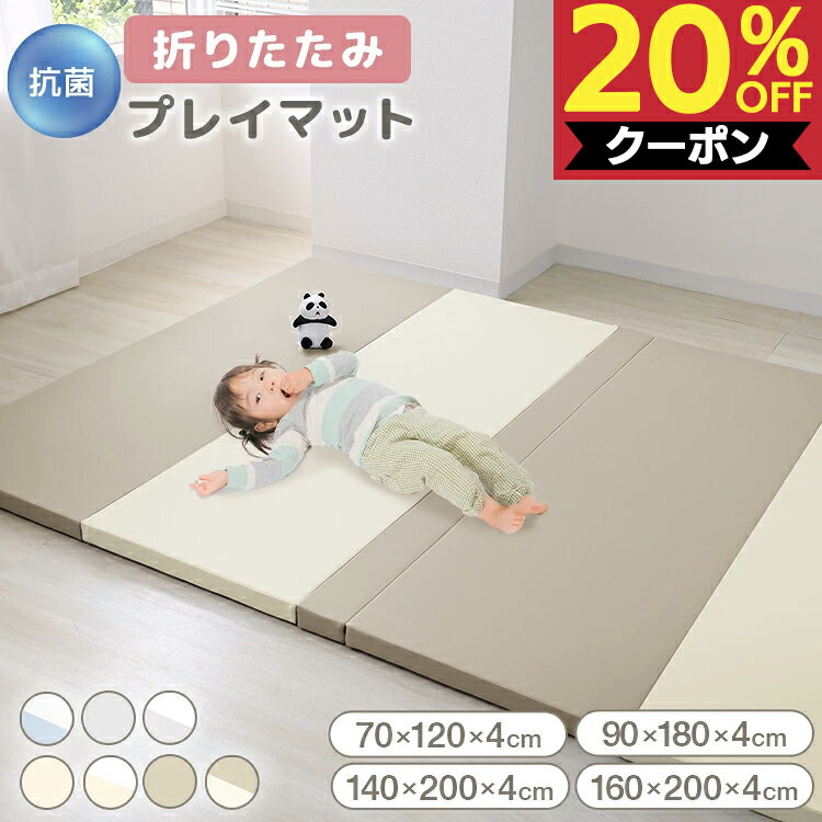 【スーパーSALE限定20%OFFクーポン】プレイマット 折りたたみ やわらかクッションマット もちもち シームレス 抗菌99.9％ 赤ちゃん 4cm 厚手 防水 70×120cm 180×90cm 200×140cm 200×160cm 床暖房対応 コンパクト収納 お昼寝 軽量 防音 ベビー キッズ ペット 出産祝い 1