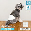 犬用おむつ 男の子 おしっこ用 超小型〜大型犬対応 ペット用おむつ XS S M L XL マナーおむつ 瞬間吸収 逆戻り防止 モレにくい 快適 おでかけ 旅行...