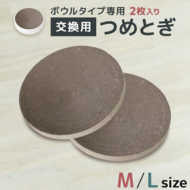 交換用爪とぎ 2枚セット 猫 ダンボール ボウル すり鉢形状 大きめ ダンボール 猫用爪とぎ つめとぎ 猫 爪研ぎ 爪みがき つめみがき 段ボール 遊び ペット...