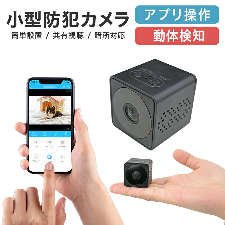 【スーパーSALE価格】防犯カメラ 小型 家庭用 屋内 小型