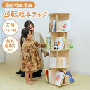 【限定クーポン配布中】回転本棚 絵本棚 回転 360度 子供 漫画 本棚 3段 4段 5段 ブックシェルフ 直径40cm 4面収納 A4サイズ可能 絵本 小さい...