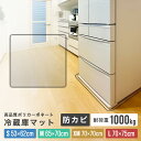 【10%OFFクーポン配布中】2025NEW! 冷蔵庫マット 透明 ポリカーボネート 厚2mm クリア 耐荷重1000kg 53×62 65×70 70×70 70×75 台所 撥水 キズ 凹み 防止 キズ防止 床保護 角丸加工 水拭き 拭ける 下敷き 滑り止め 耐熱 保護マット シンプル おしゃれ 高品質