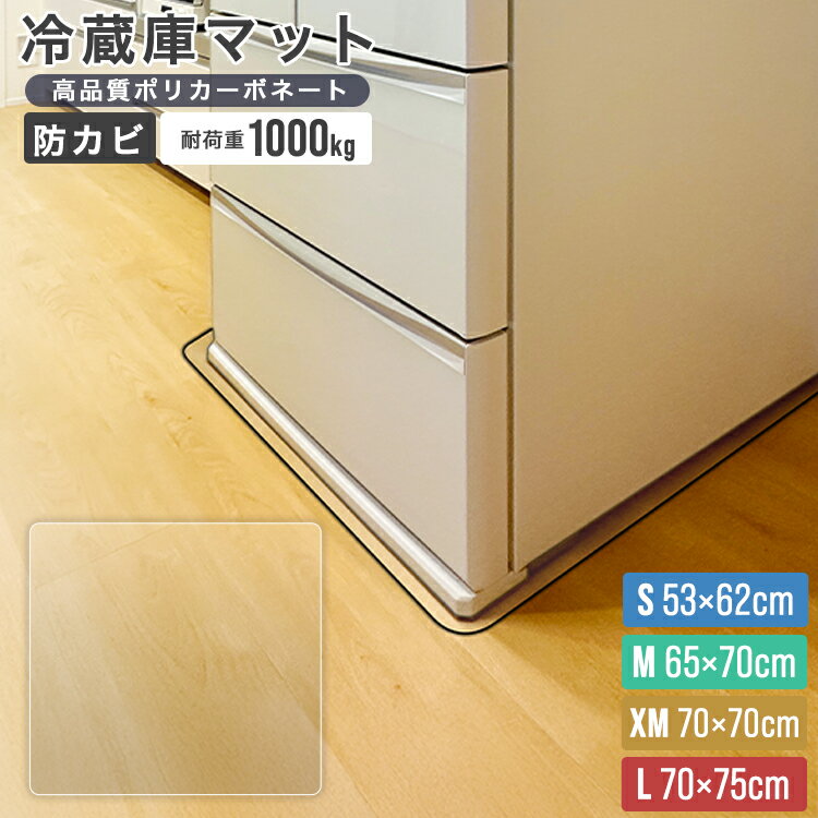 【10%OFFクーポン配布中】2025NEW！ 冷蔵庫マット 透明 ポリカーボネート 厚2mm クリア 耐荷重1000kg 53×62 65×70 70×70 70×75 台所 撥水 キズ 凹み 防止 キズ防止 床保護 角丸加工 水拭き 拭ける 下敷き 滑り止め 耐熱 保護マット シンプル おしゃれ 高品質