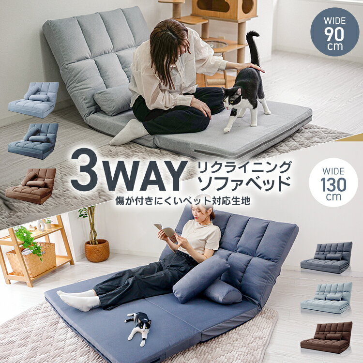 【限定クーポン配布中】3WAY ソファーベッド 折りたたみ ペット 対応 コンパクト 角度調整 幅90cm 130cm ソファベッド 一人掛け ソファー 2人掛...