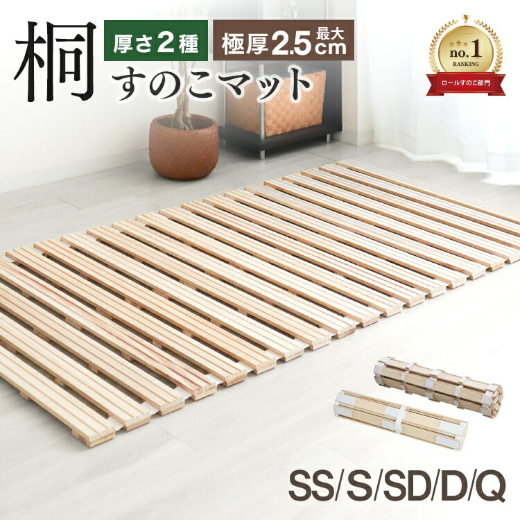 ＼楽天1位／ すのこマット ロール式 シングル セミダブル ダブル すのこベッド 折りたたみ 極厚2.5cm スタンダード 1.3cm コンパクト カビ対策 湿...