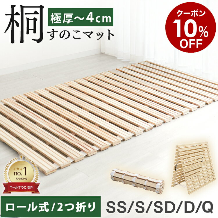 【10 OFFクーポンで3582円〜】＼楽天1位／ すのこマット ロール式 2つ折り 厚さ 4cm 2.5cm シングル セミダブル ダブル すのこベッド 折りたたみ コンパクト カビ対策 湿気対策 折りたたみベット すのこ マット スノコベッド 寝具 来客用 布団 湿気 スノコマット