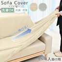 【限定クーポン配布中】ソファーカバー 洗える 汚れ防止 伸縮 フィットタイプ 1人掛け 2人掛け 3人掛け 4人掛け 北欧 無地 フィットタイプ おしゃれ シン...