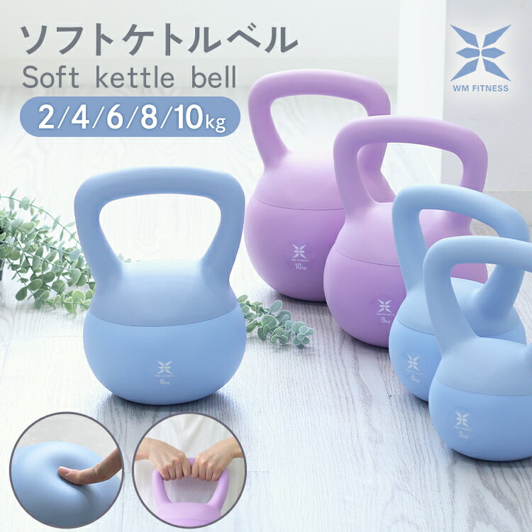 【10%OFFクーポン配布中】ケトルベル ソフト 2kg 4kg 6kg 8kg 10kg ダンベル ダイエット 宅トレ 筋トレ 握りやすい トレーニング スイ...