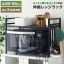【5/10限定クーポン&P5倍】レンジラック 伸縮 レンジ上ラック 2段 伸縮 幅39-65 幅60 レンジ台 キッチンラック トースターラック 電子レンジ台 ...