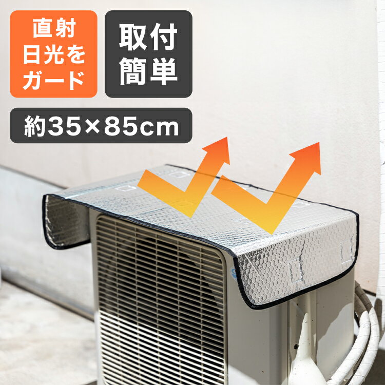 【限定クーポン配布中】室外機カバー エアコン室外機カバー 35×85cm サンガード ワイドサイズ アルミ 大型 遮熱パネル 遮熱シート 断熱シート エコ 雨 ...